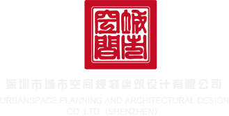 操屌深圳市城市空间规划建筑设计有限公司